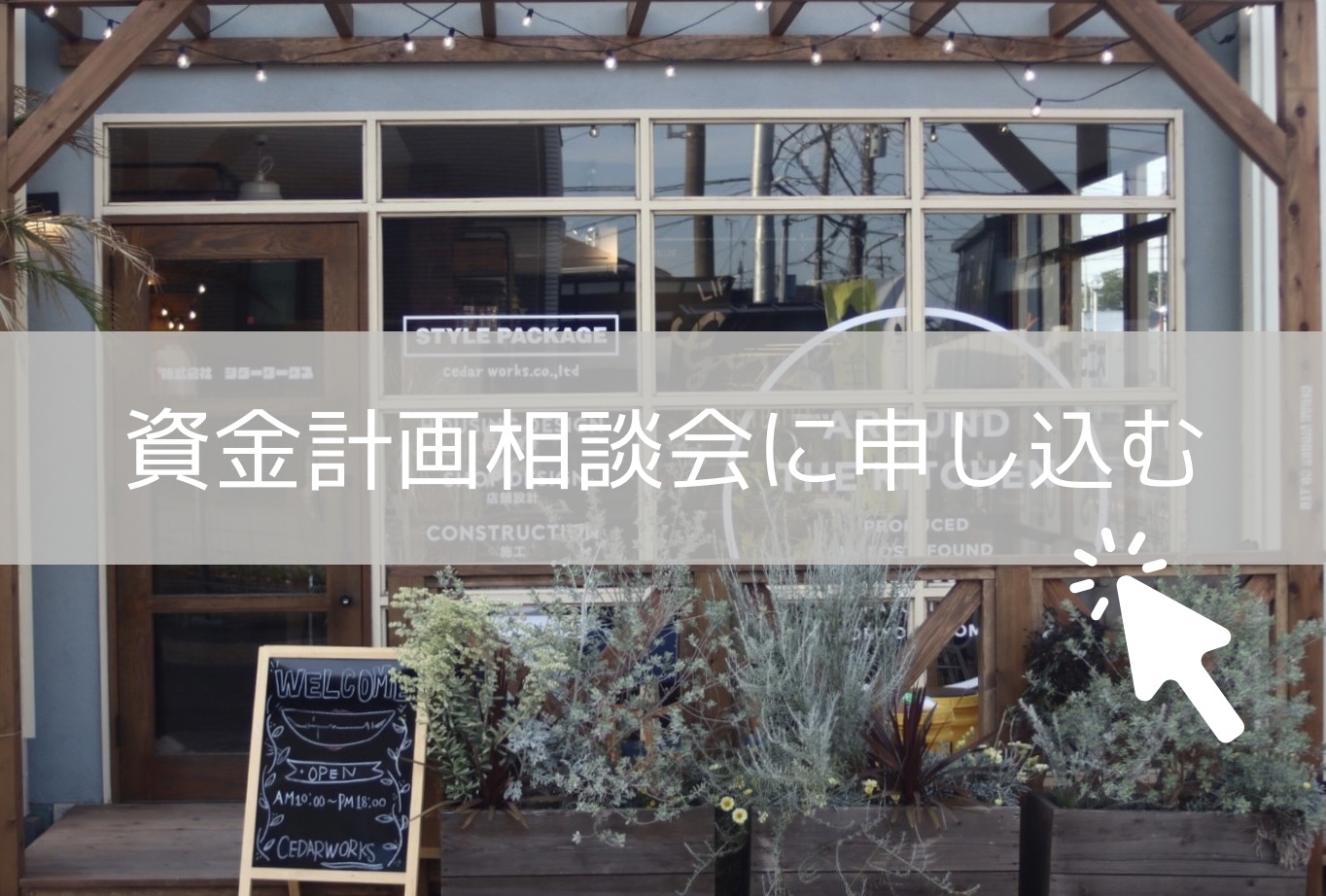 資金計画相談会申込.jpg
