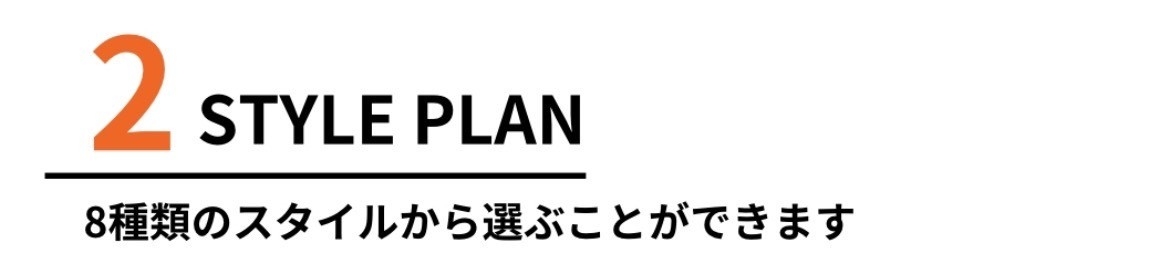 2スタイルプラン.jpg
