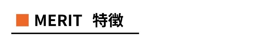 メリット特徴.jpg
