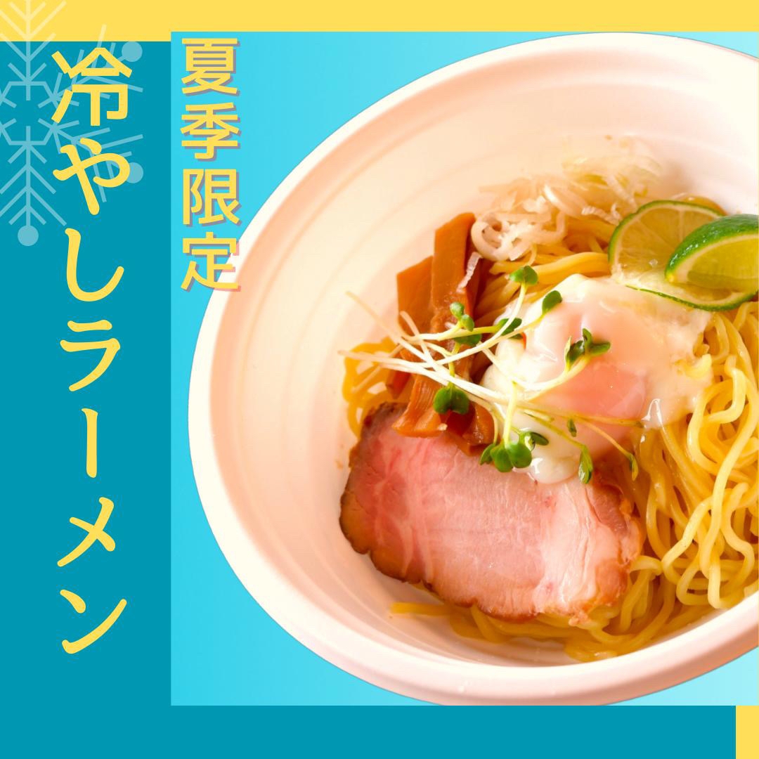 冷やしラーメン.jpg