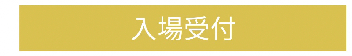 入場受付.png