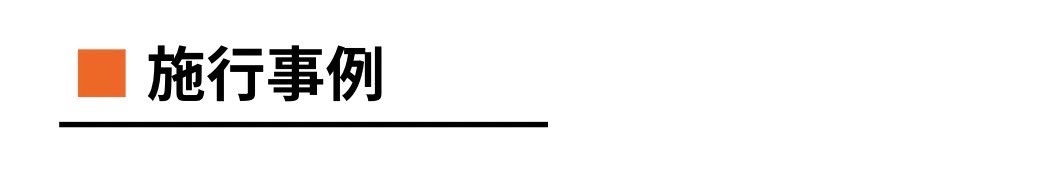 施工事例.jpg