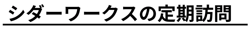 シダーワークスの定期訪問.png