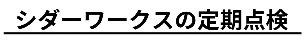 シダーワークスの定期点検.png