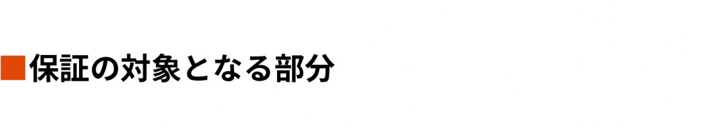 文字保証の対象となる部分.PNG