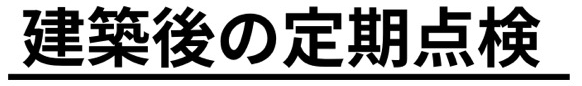 建築後の定期検査.PNG