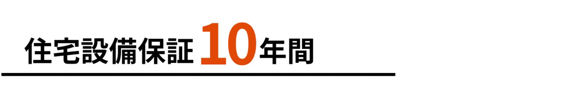 文字住宅設備保証10年.PNG