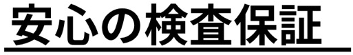 安心の保証.PNG