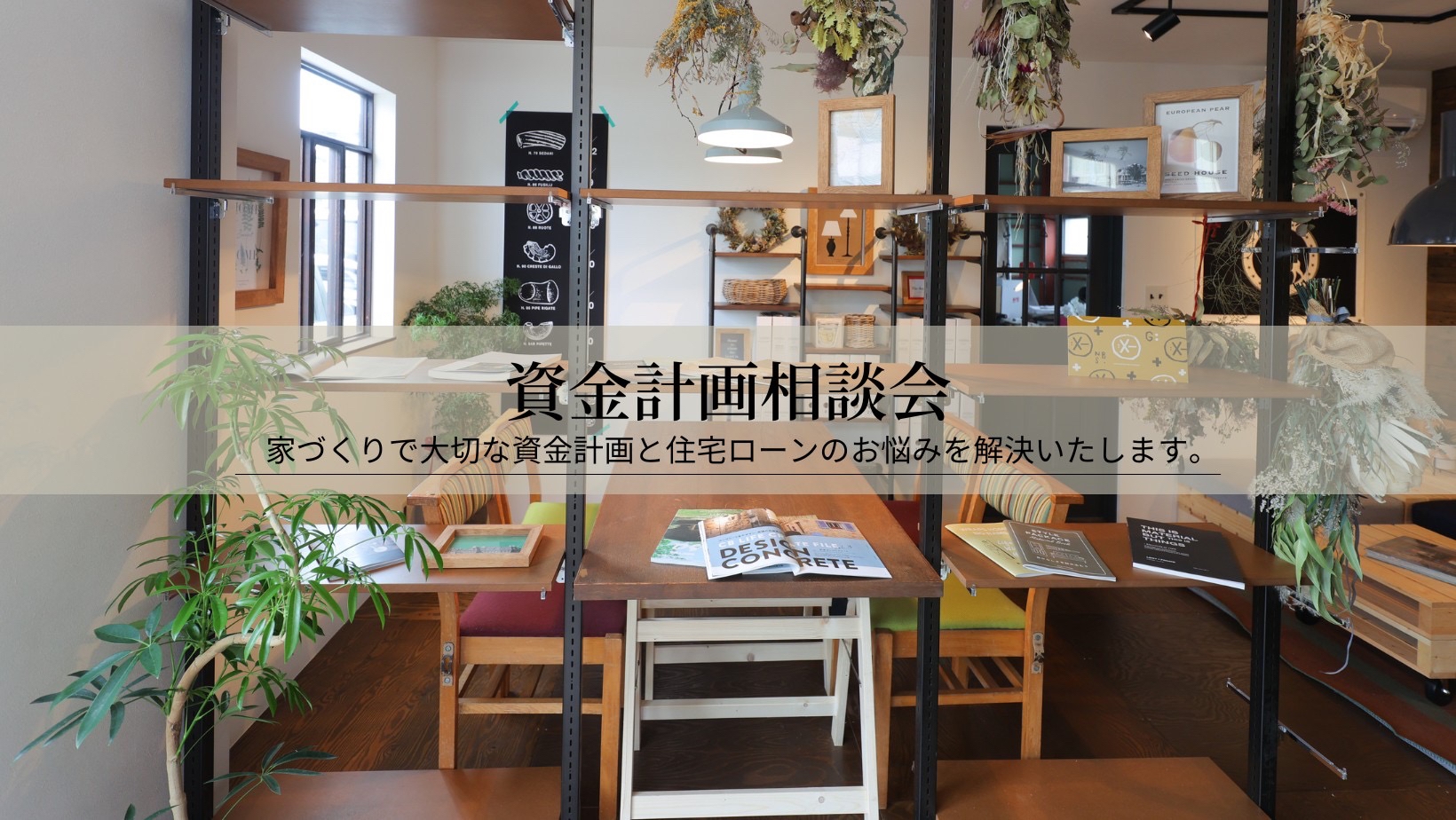 資金計画相談会.JPG