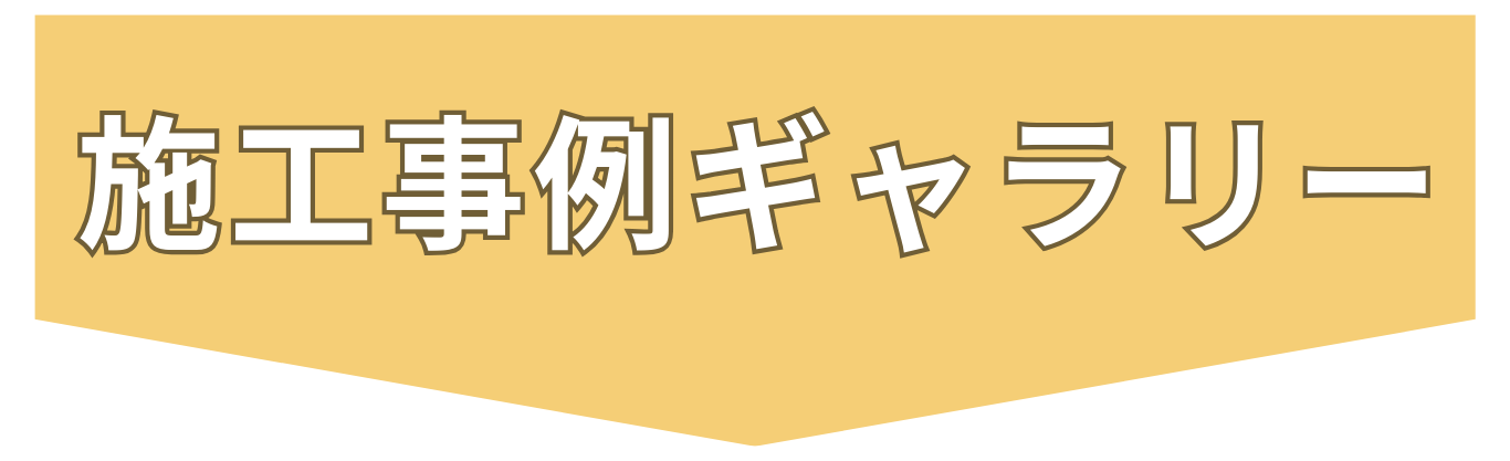 6:1施工事例ギャラリー.png