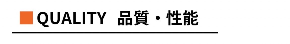 クオリティ品質・性能.jpg