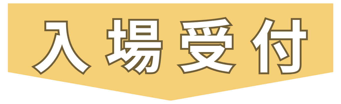 6:1入場受付.png
