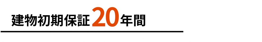 文字建物初期保証20年.PNG