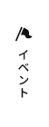 イベント