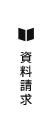 資料請求