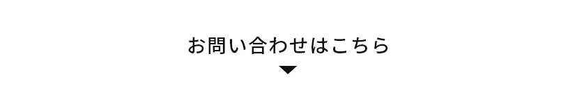 お問い合わせはこちら