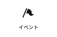 イベント
