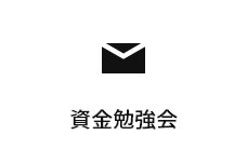 資金勉強会