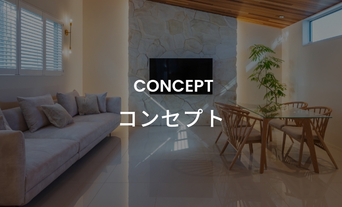 コンセプト　イメージ