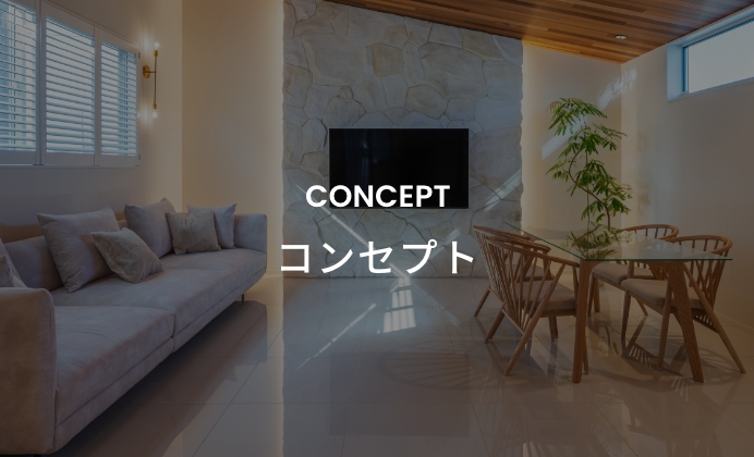 コンセプト　イメージ