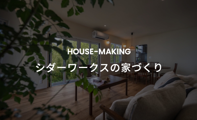シダーワークスの家づくり　イメージ