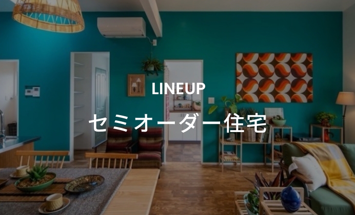 セミオーダー住宅　イメージ