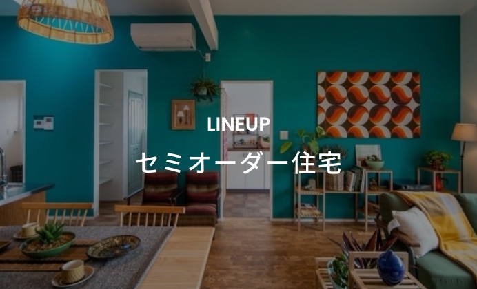 セミオーダー住宅　イメージ