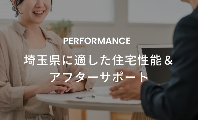埼玉県に適した住宅性能＆アフターサポート　イメージ