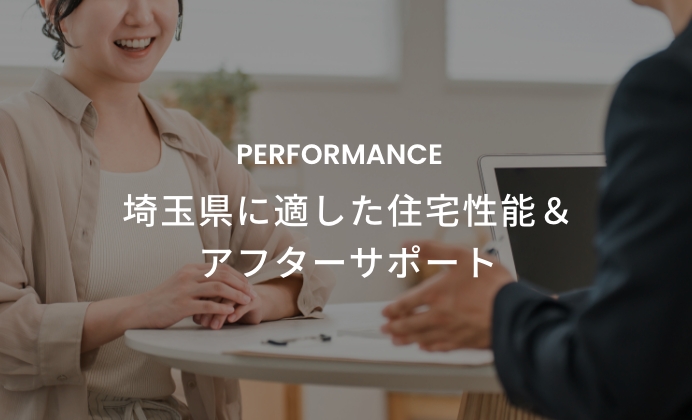 埼玉県に適した住宅性能＆アフターサポート　イメージ