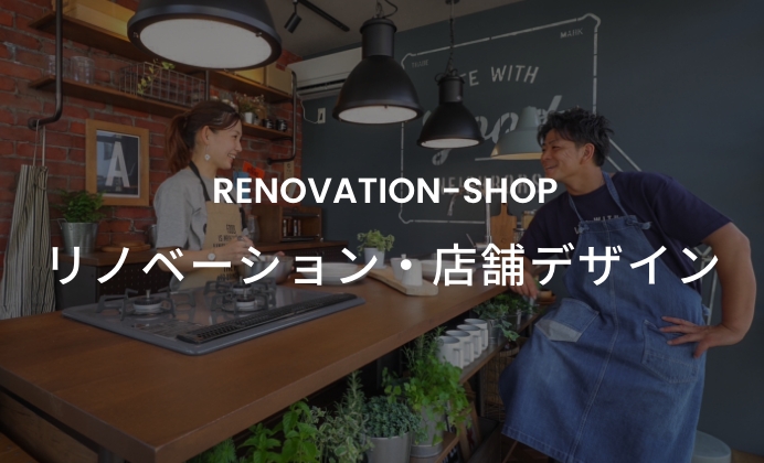 リノベーション・店舗デザイン　イメージ