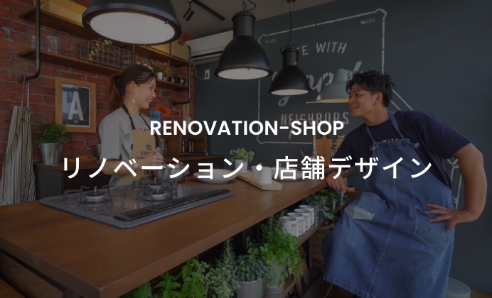 リノベーション・店舗デザイン　イメージ