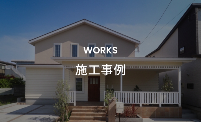 施工事例　イメージ