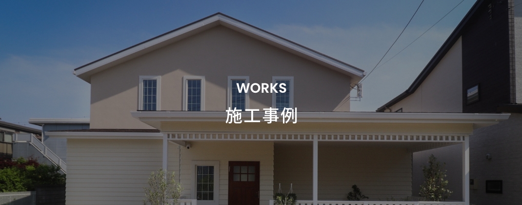 施工事例　イメージ