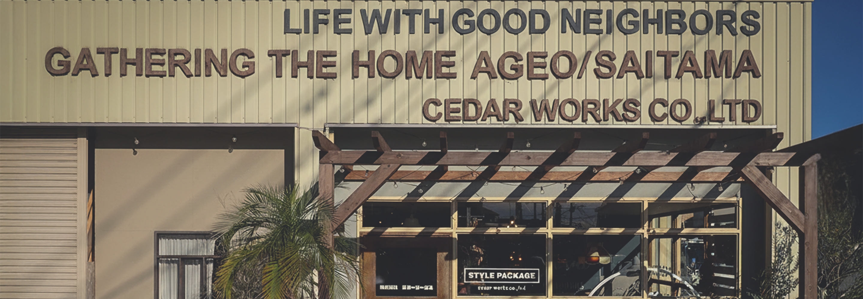 シダーワークス　外観