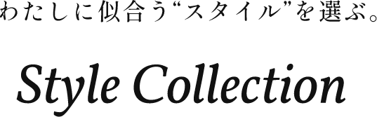 わたしに似合う”スタイル”を選ぶ。 Style Collection