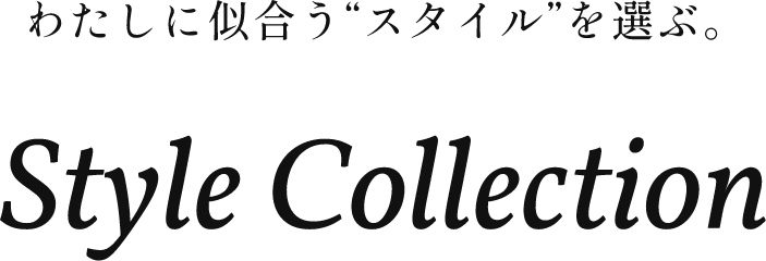 わたしに似合う”スタイル”を選ぶ。 Style Collection