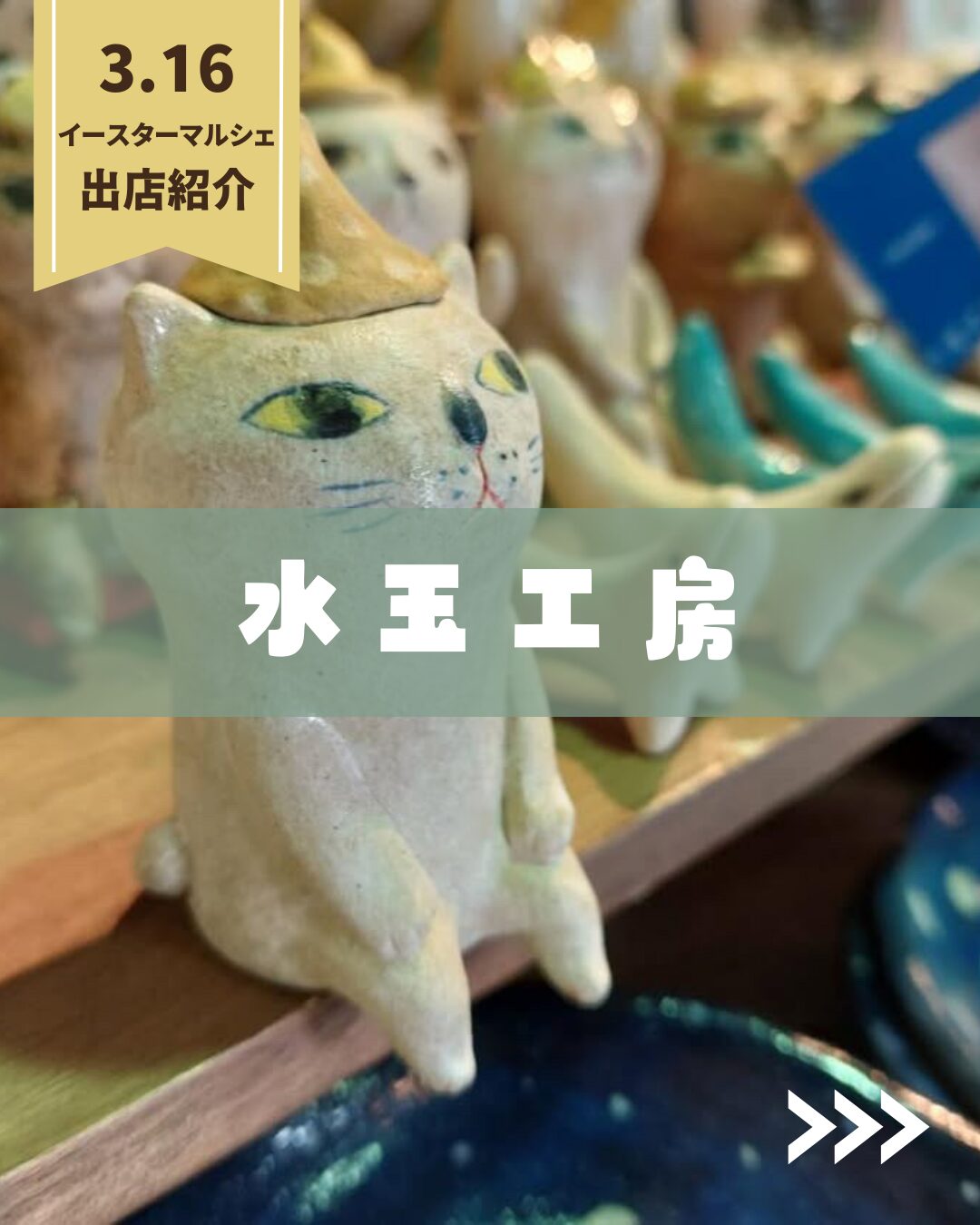 【3/16マルシェ出店】『水玉工房』ご紹介！ アイチャッチ