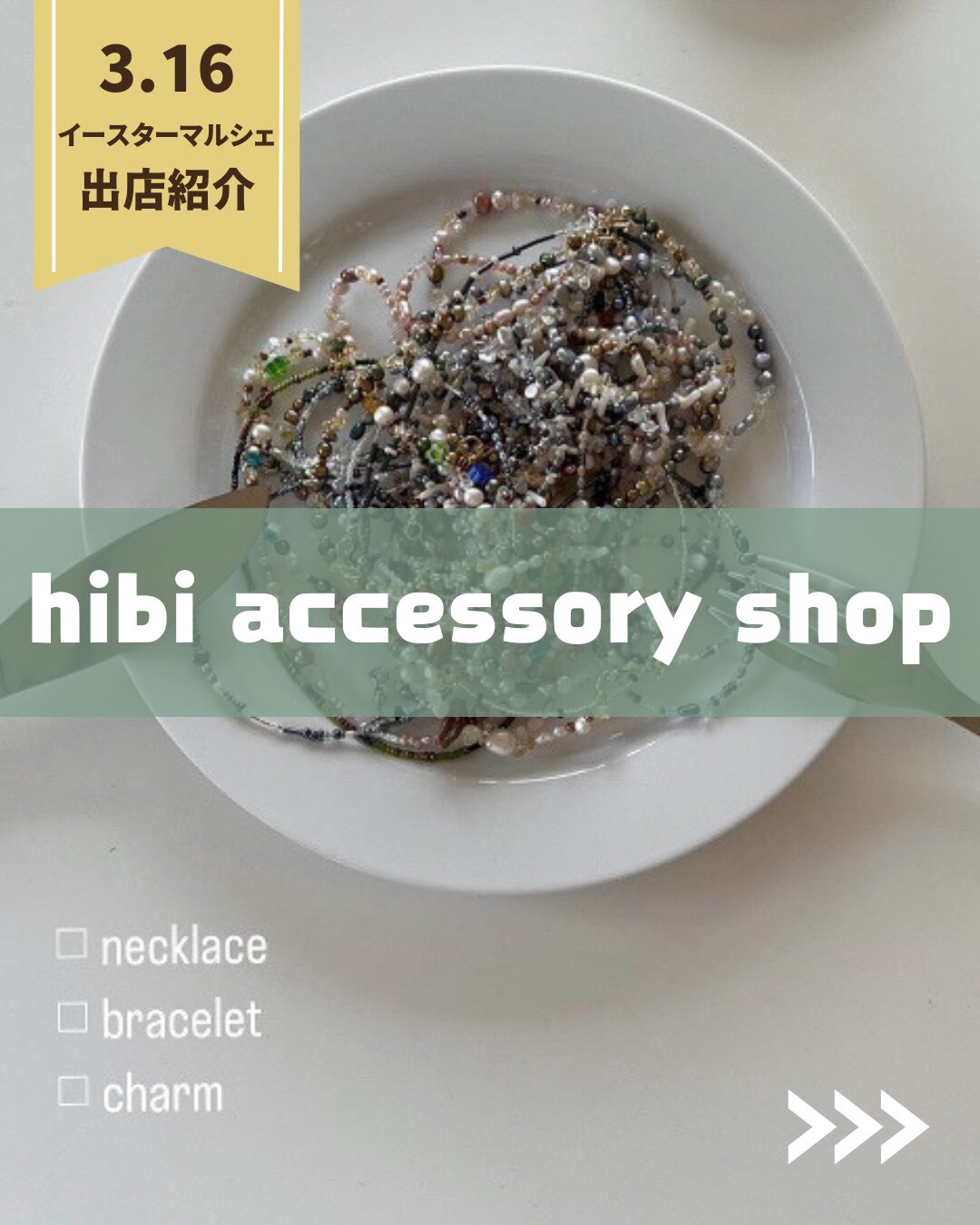 【3/16マルシェ出店】『hibi accessory shop』ご紹介！ アイチャッチ
