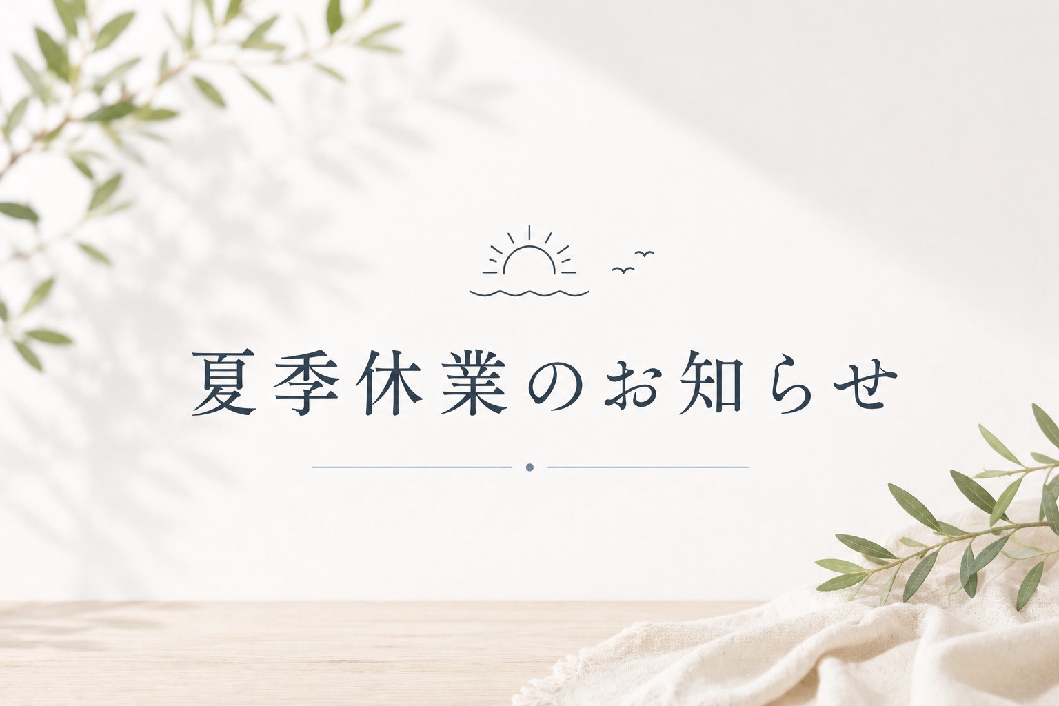 【夏季休業のお知らせ】 アイチャッチ