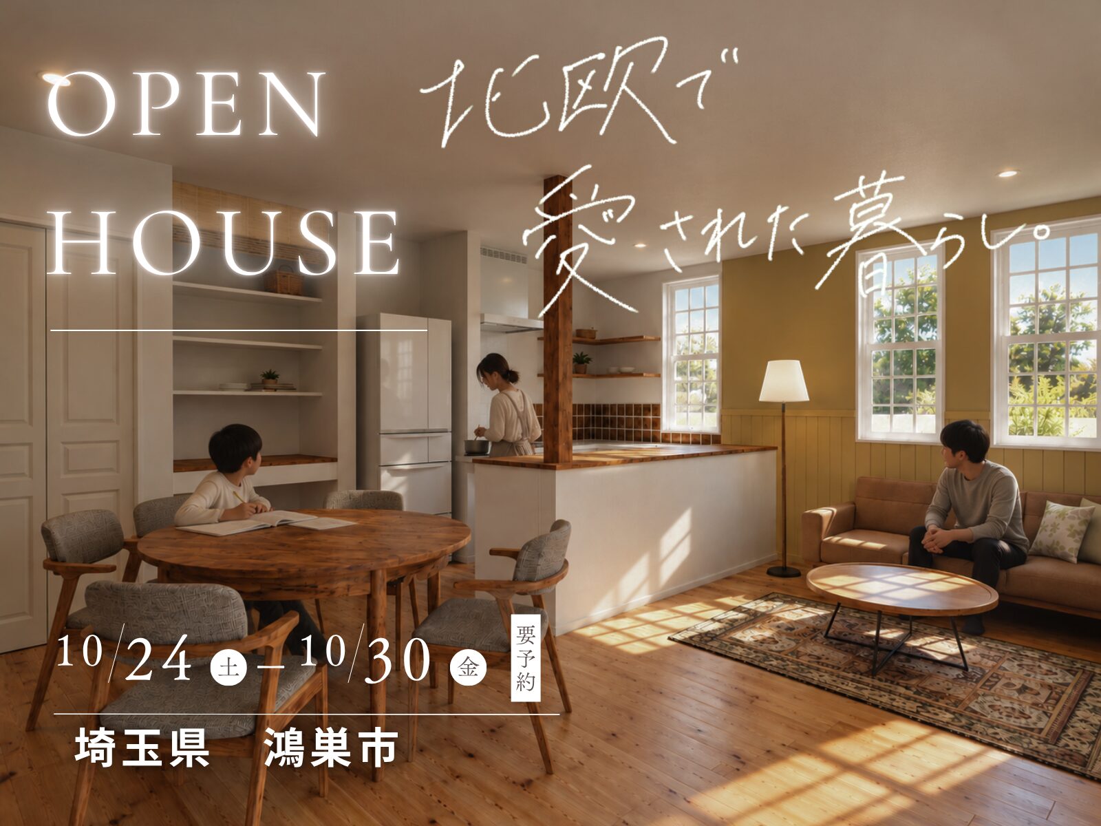 【鴻巣市】北欧で愛された暮らしを体感。新築完成見学会開催｜10/24〜10/30 アイチャッチ